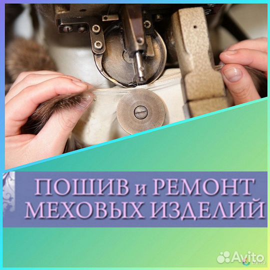 Ремонт одежды,шуб, меховых изделий любой сложности