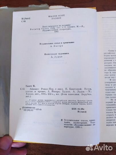Вальтер Скотт Айвенго