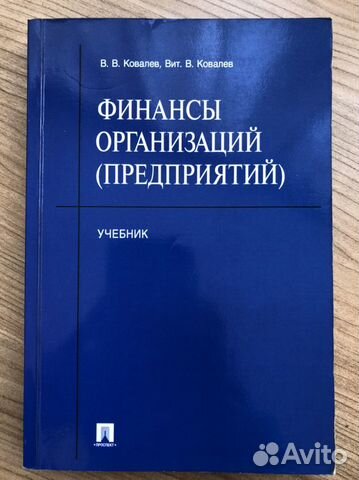 Финансы организаций (предприятий). Учебник