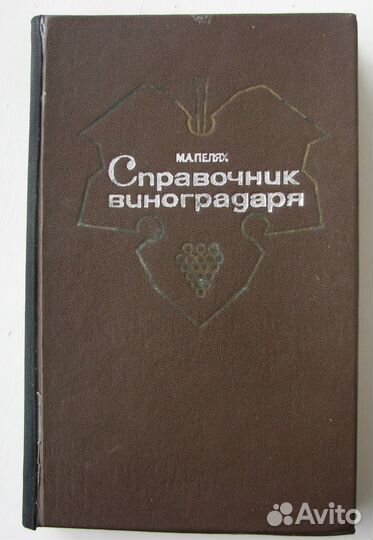 Пелях М. Справочник виноградаря. (1982)