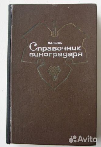 Пелях М. Справочник виноградаря. (1982)