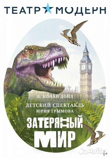 Билеты на спетакль Затерянный мир 1/3