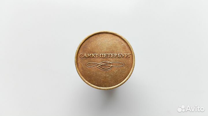 Жетон метрополитена Санкт-Петербурга