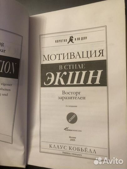 Клаус Кобьел Мотивация в стиле экшн
