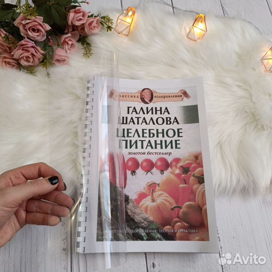 Книга Галина Шаталова Целебное питание