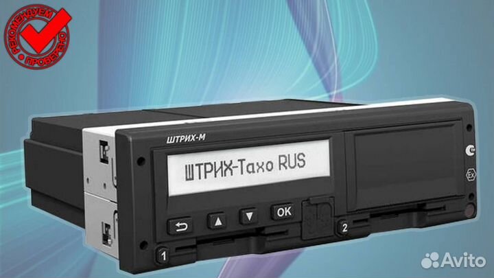Тахограф Штрих-М (с гарантией).С калибровкой