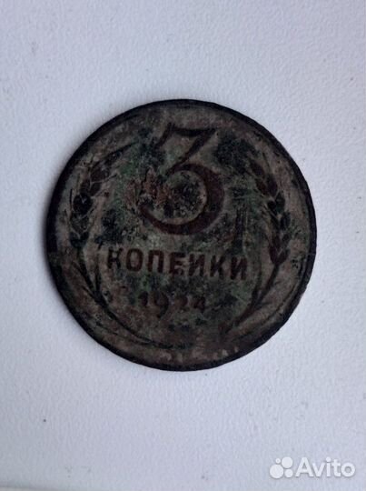 3 Копейки 1924