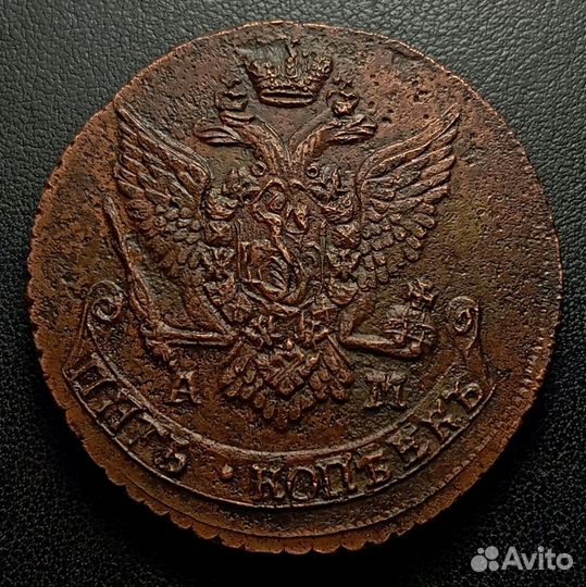 5 копеек 1790-1791 ам