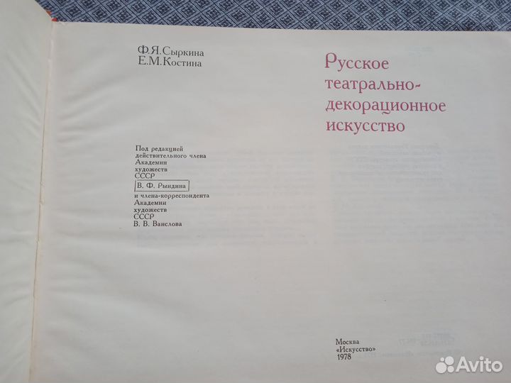 Русское театрально-декорационное искусство 1978