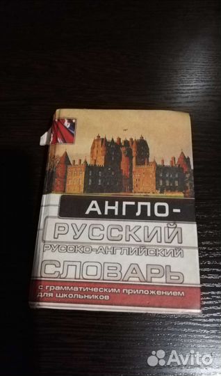 Два Словаря (англо-русский)