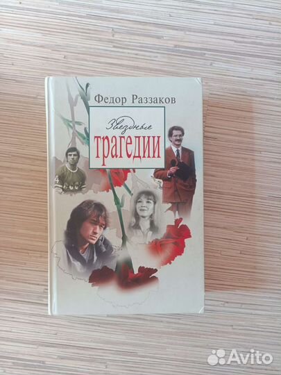 Книга Звездные трагедии Ф.Раззаков