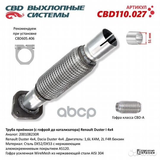 Труба приемная Renault Duster I 4x4 CBD CBD110.027