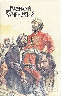 Степан Разин. Пушкин и Дантес Василий Каменский