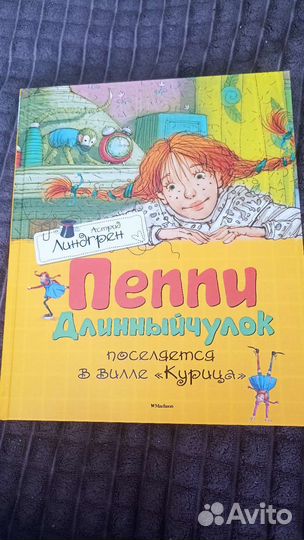 Пеппи длинный чулок поселяется в вилле Курица