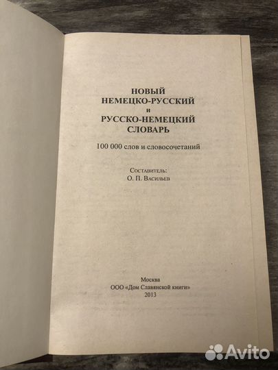 Продам немецко-русский словарь, 1000 слов