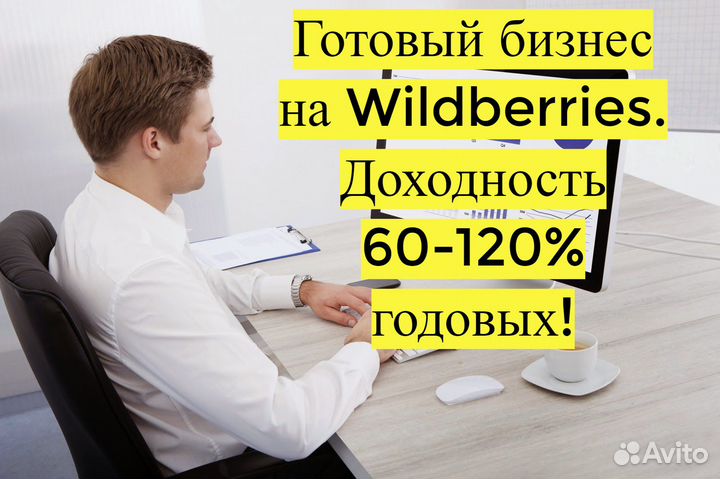 Готовый бизнес Wildberries под ключ, 90 годовых