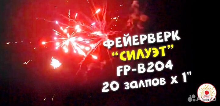 Салют фейерверк Силуэт 20 выстрелов 1