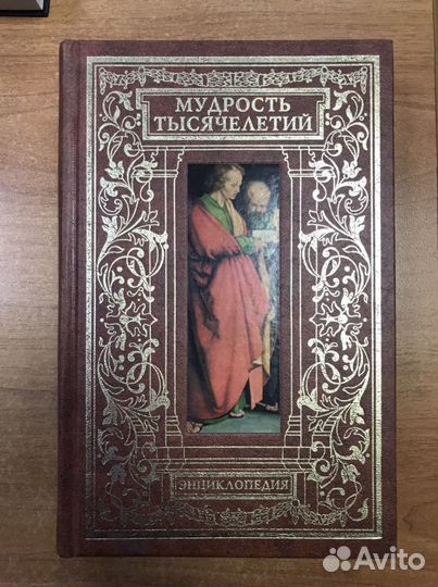 Энциклопедия - Мудрость тысячелетий