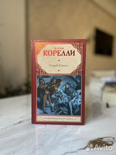 Скорбь Сатаны книга