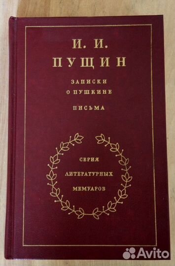 Пущин И.И. Записки о Пушкине. Письма