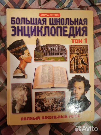 Большая школьная энциклопедия том 1,2