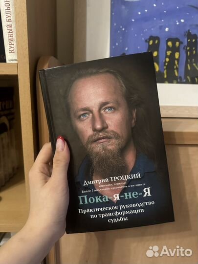 Пока я не я дмитрий троцкий