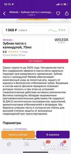 Зубная паста Weleda