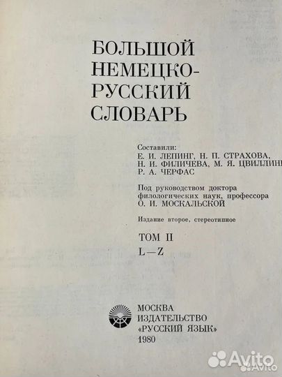 Большой немецко русский словарь 2 тома 1980