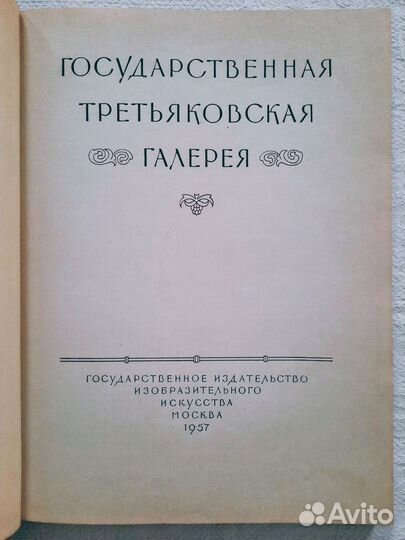 Альбом Третьяковская галерея и книга по искусству