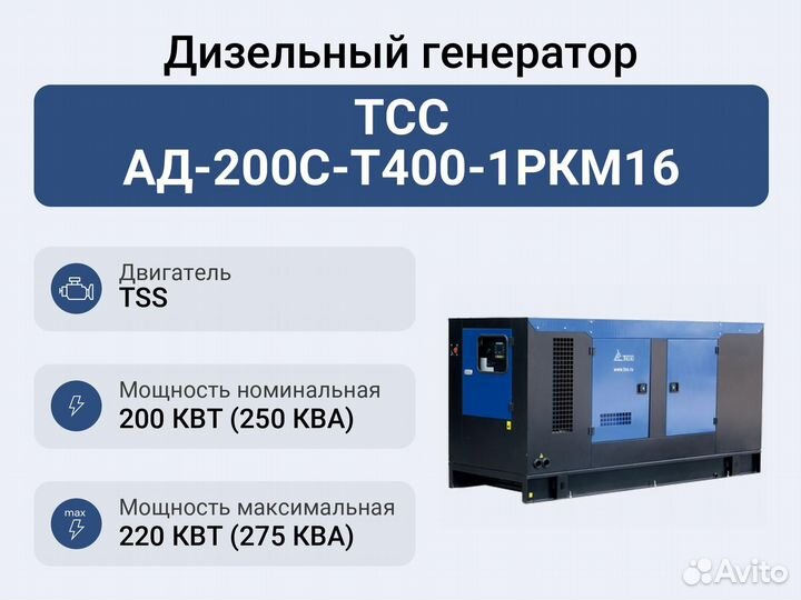 Дизельный генератор тсс ад-200С-Т400-1ркм16