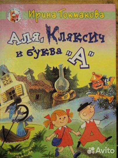 Аля,Кляксич и буква 