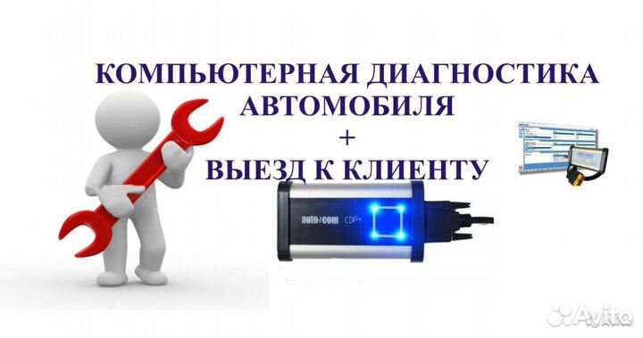 Компьютерная диагностика и ремонт авто. Выезд