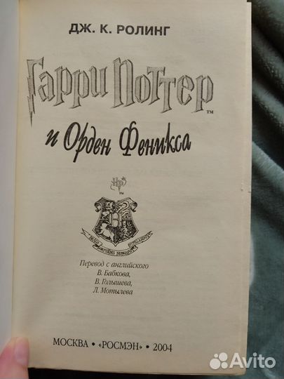 Гарри Поттер и Орден Феникса росмэн