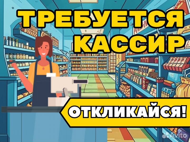 Продавец кассир в магазин