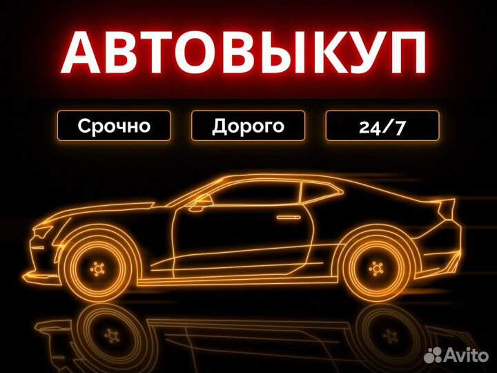Автовыкуп / Срочный выкуп авто