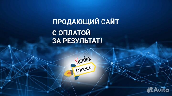 Создание и продвижение сайта Я. Директl SEO