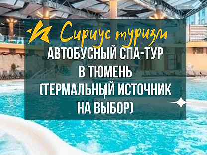 Автобусный спа-тур в Тюмень, 03.11-04.11