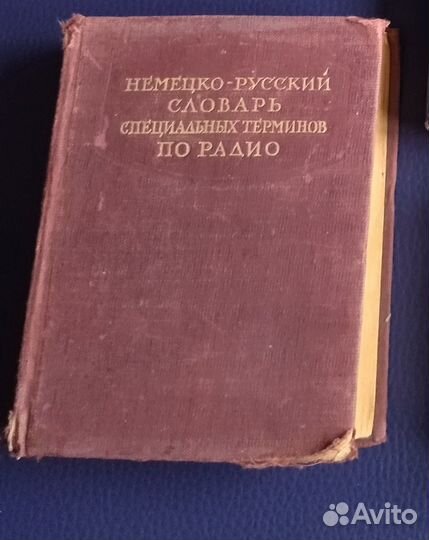 Немецко-русские словари терминов радио и другие