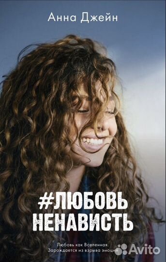 Любовь ненависть анна джейн