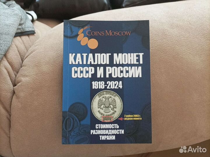 Каталог Монет СССР и России 1918-2024 годов