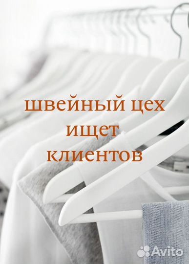 Швейный цех принимает заказы