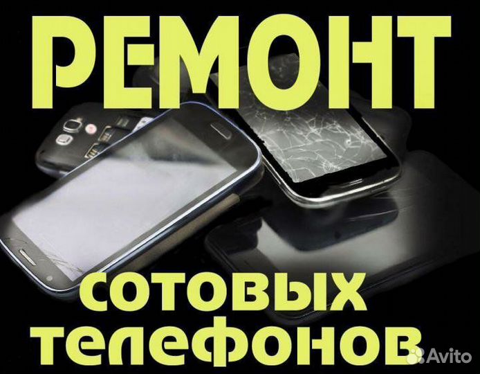 Ремонт сотовых телефонов