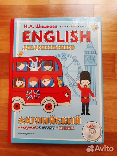 Английский для дошкольников Шишкова