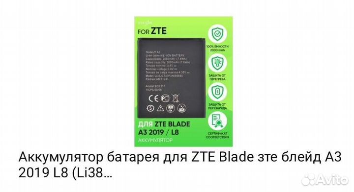 Аккумуляторная батарея zte blade a3 2019