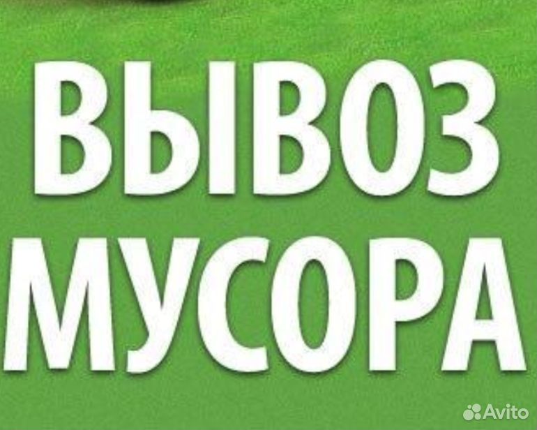 Вывоз мусора, старой мебели, хлама