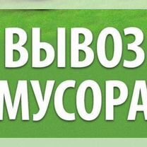 Вывоз мусора, старой мебели, хлама