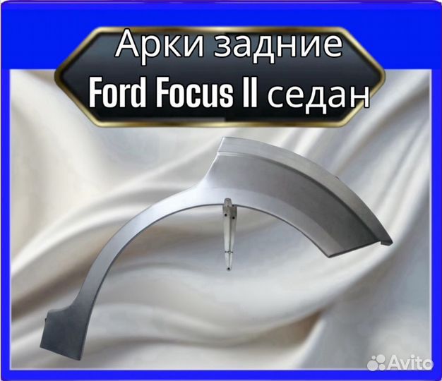 Арка задняя Ford Focus 2 седан