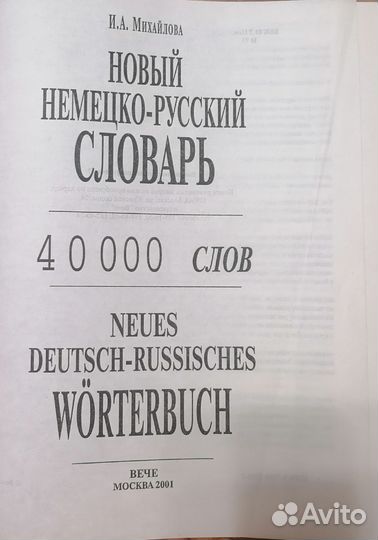 Русско-немецкий словарь