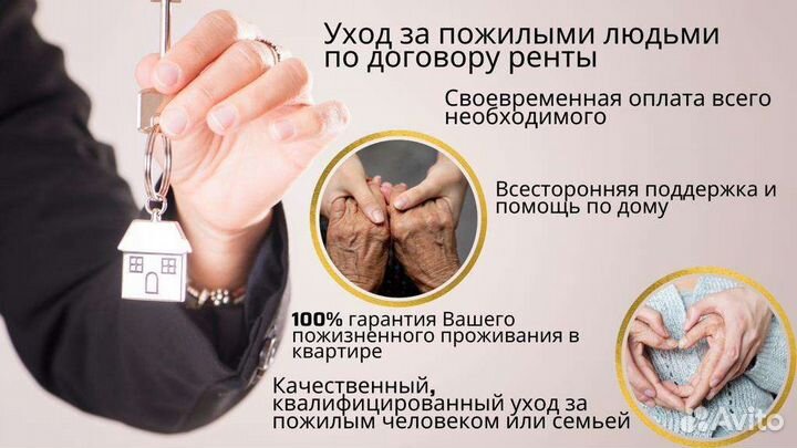 Договор пожизненной ренты, уход за пожилыми людьми