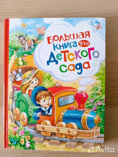 Большая книга для детского сада